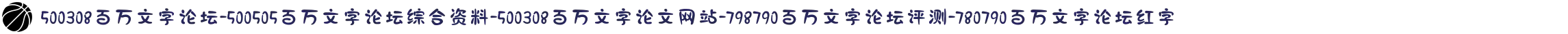 500308百万文字论坛-500505百万文字论坛综合资料-500308百万文字论文网站-798790百万文字论坛评测-780790百万文字论坛红字